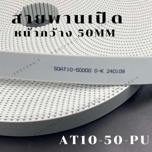 สายพานปลายเปิด ร่องAT10 AT10-50 หน้ากว้าง 50 mm สายพานเปิด ราคาต่อ 1 เมตร 50 มิล /สายพานเครื่องจักร 