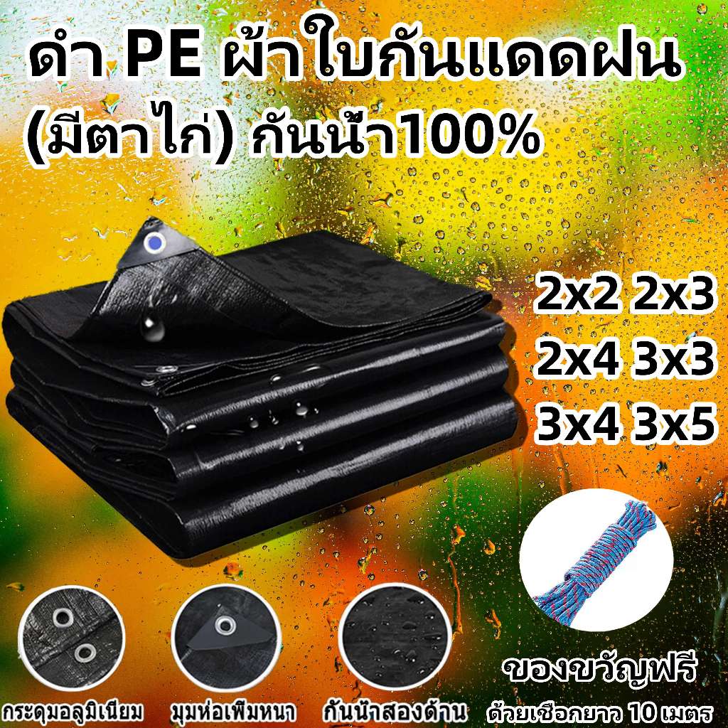 ผ้าใบกันแดดกันฝน PE (มีตาไก่) สีดำ คลุมของ คลุมรถ ผ้าเต้น ขนาด 2x2 2x3 2x4 3x3 3x4 3x5 เมตร