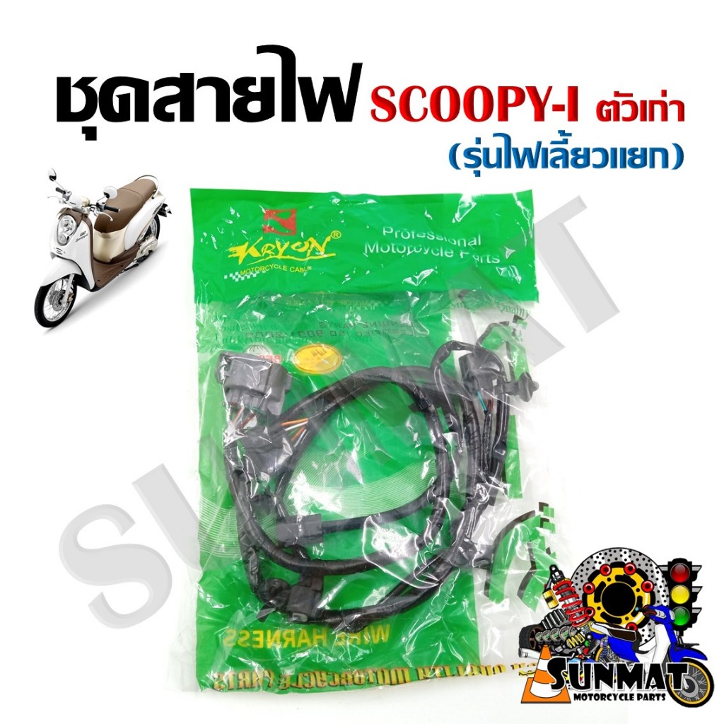 ชุดสายไฟ สายไฟชุดใหญ่ สายไฟเมน HONDA SCOOPY-I ตัวเก่า รุ่นแรก ไฟเลี้ยวแยก (32100-KYT-900)