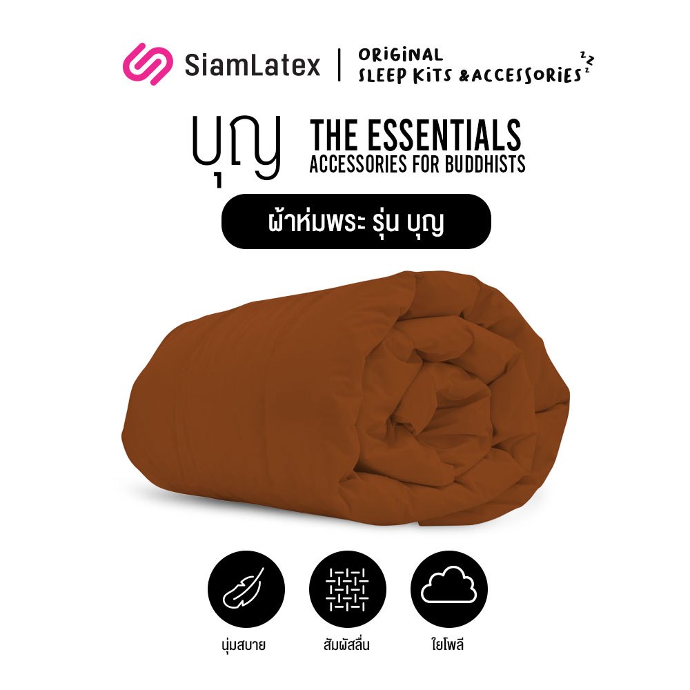 #ผ้าห่มพระ #Siamlatex #ห่มเย็นไม่ร้อน #เส้นใยสังเคราะห์ขนห่านเทียม #สีถูกต้องตามพระธรรมวินัย