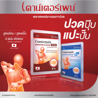 🔥พร้อมส่ง🔥 Counterpain เคาน์เตอร์เพน พลาสเตอร์บรรเทาปวด 1 กล่อง (10 ซอง) Counterpain Plaster แผ่นปิดแก้ปวด กอเอี๊ยะ