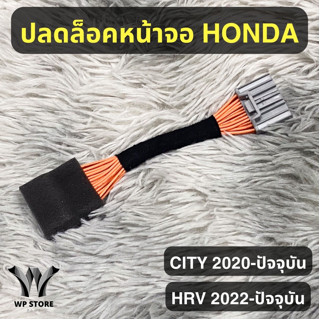 ปลดล็อคหน้าจอ city ปี2020-ปัจจุบัน และ hrv ปี2021-ปัจจุบัน ปลั๊กแท้ตรงรุ่น ประกันสินค้า 2 ปี