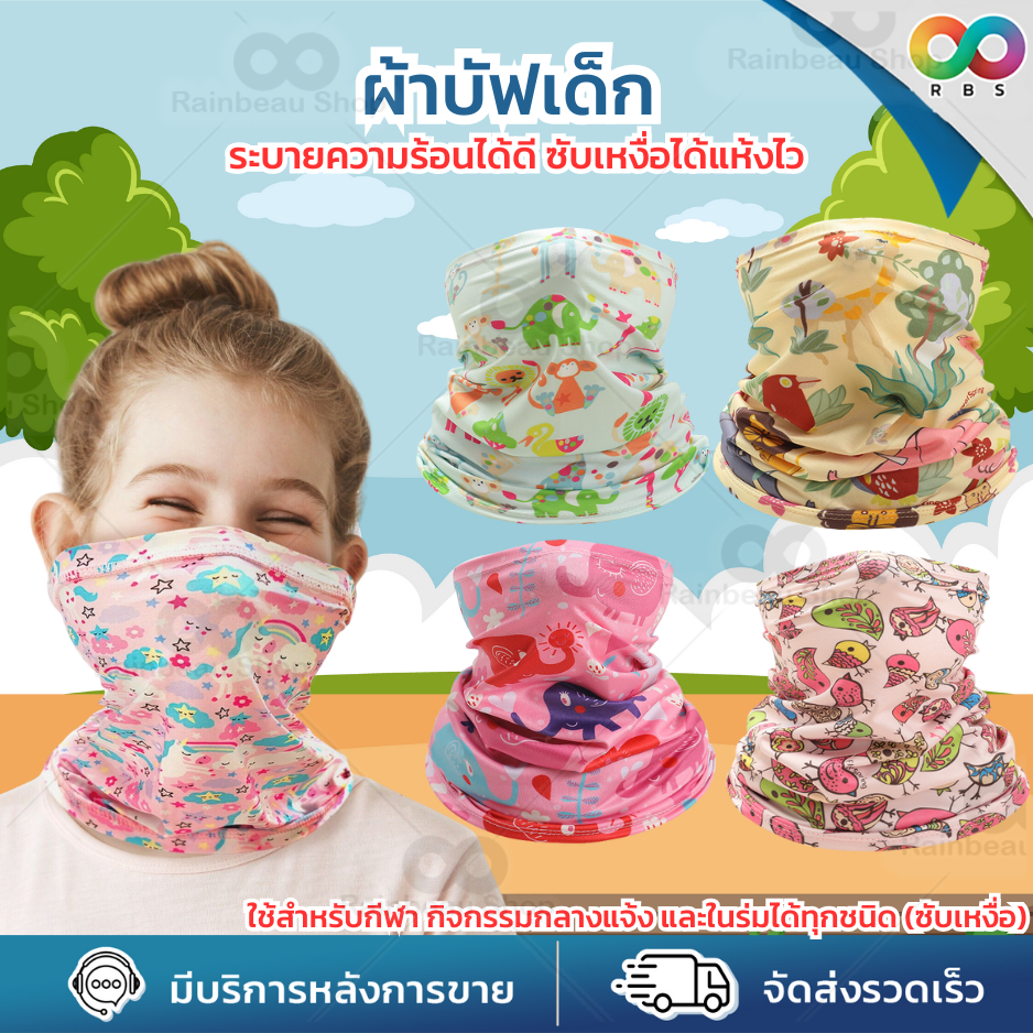🌈 RBS🌈 ผ้าบัฟ ผ้าบัฟเด็ก กันแดด กันยูวี หมวกเด็ก BUFF สวมใส่สบาย ยืดหยุ่น ระบายอากาศได้ดี ไม่ร้อน ไม่อับ