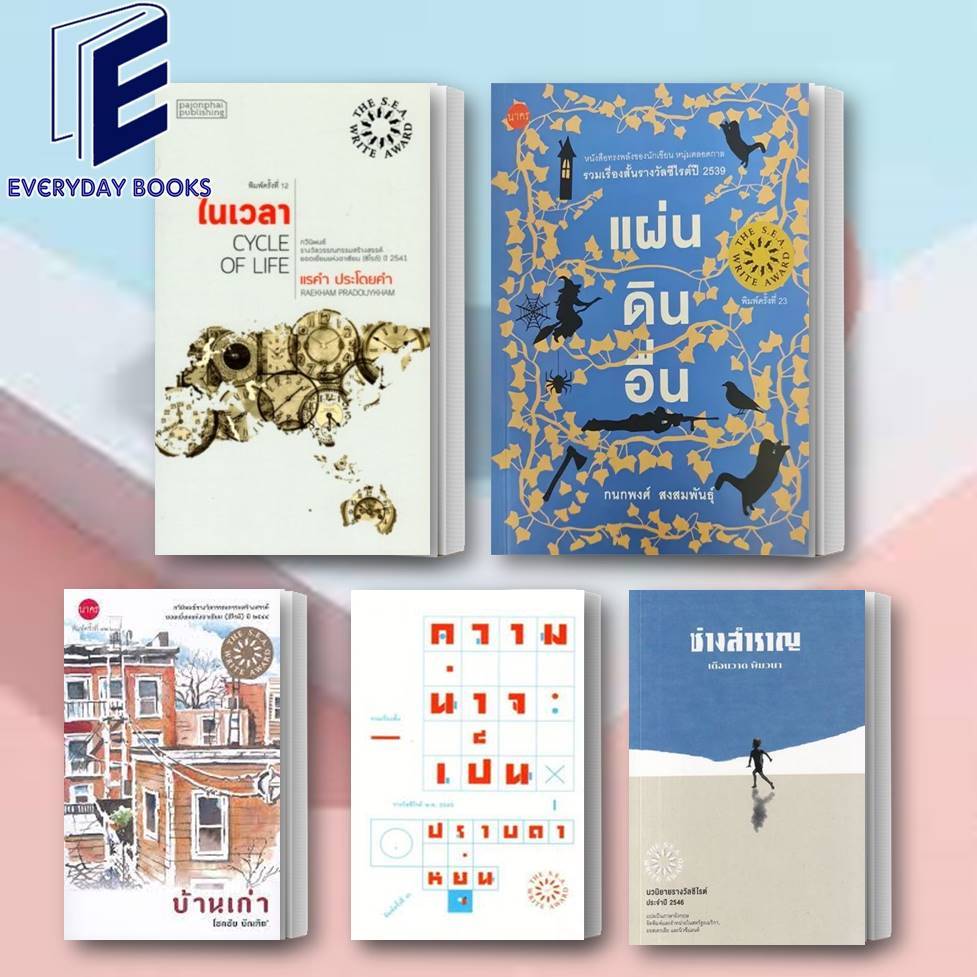 พร้อมส่ง หนังสือซีไรต์ แผ่นดินอื่น/ในเวลา/บ้านเก่า/ความน่าจะเป็น/ช่างสำราญ แยกเล่ม เรื่องสั้น วรรณกรรม กวีนิพนธ์