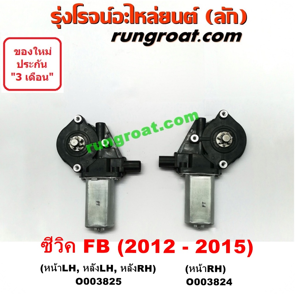 O003824+O003825 มอเตอร์กระจกไฟฟ้า ฮอนด้า ซีวิค12 FB หน้า หลัง ซ้าย ขวา HONDA CIVIC LH RH 2012 2013