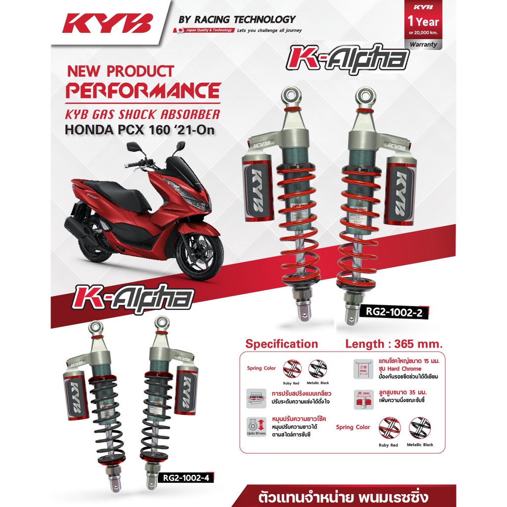 โช้คหลัง KYB รุ่น K-ALPHA PCX-160i PCX160 2021> 1-Y สูง 365 mm สปริงแดง หรือดำ รหัส RG2-1002