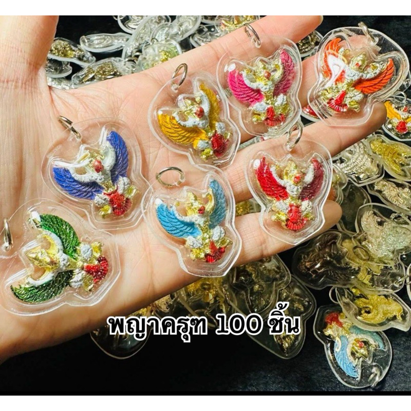 100ชิ้นพญาครุฑคละสีเลี่ยมกรอบพลาสติก จี้ครุฑเลี่ยมพลาสติกราคาส่ง100ชิ้นตกเฉลี่ยองค์ละ9บาทกว่า จี้ครุฑ