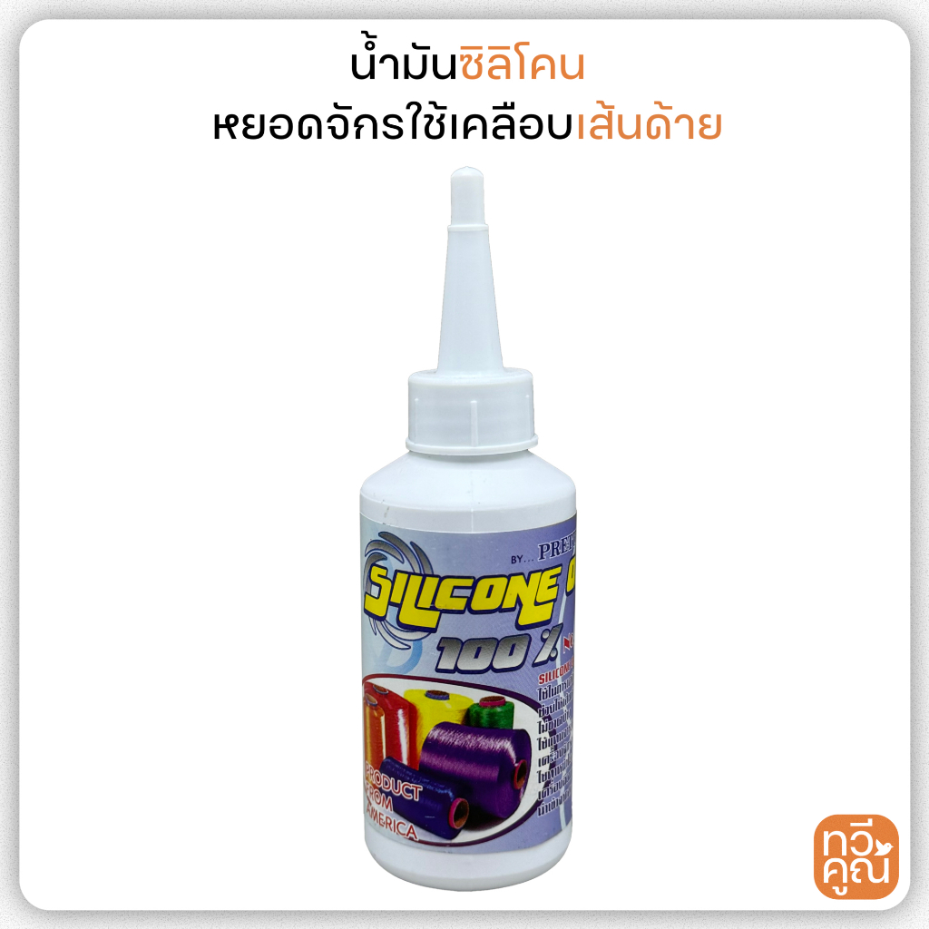 น้ำมันซิลิโคน เคลือบเส้นด้าย ขนาด 3 ออนซ์