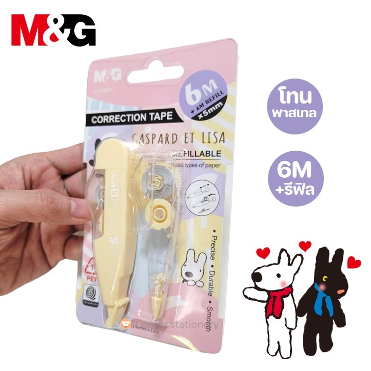 เทปลบคำผิด พร้อมรีฟิล ขนาด 5 มม.ยาว 6 เมตร ลาย Gaspard et lisa ตรา M&G รุ่น QCT56074 correction tape