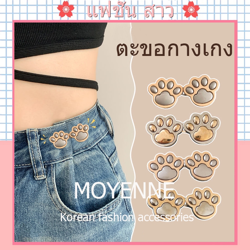 [จัดส่งในกทม] แฟชั่นเกาหลี กรงเล็บแมว ตะขอกางเกง น่ารัก เข็มขัด ปรับเอ ความนิยม เครื่องประดับแฟชั่น มี 4 สีให้เลือก