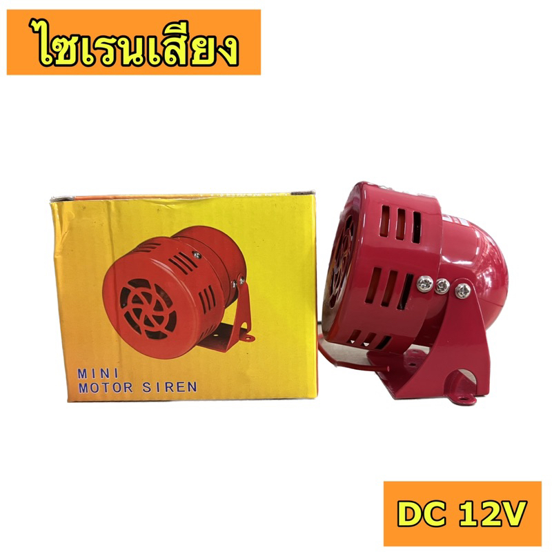 มอเตอร์ไซเรนแบบเสียง แท้100% MINI MOTOR SIREN DC12V AC220Vไซเรนฉุกเฉิน