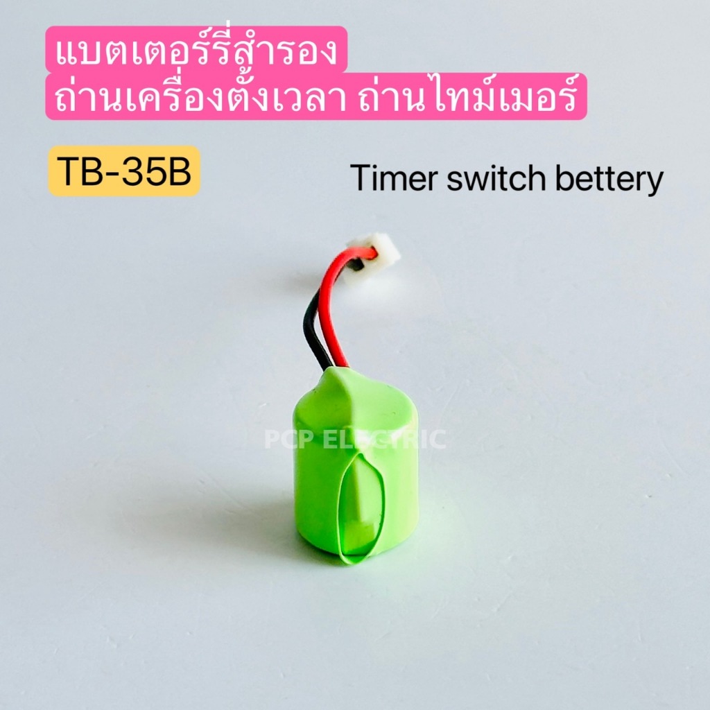 TB-35B แบตเตอร์รี่สำรอง ถ่านเครื่องตั้งเวลา ถ่านไทม์เมอร์ Timer switch battery 1.2V , 2.4V  1ชิ้น พีซีพี สินค้าพร้อมส่ง