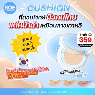 [พร้อมส่ง] คุชชั่นโซเอ้ SOÉ RADIAENT WHITE &GLOW CUSHION ปกปิดสูง ไม่ก่อให้เกิดการอุดตัน ผิวเนียนฉ่ำโกลว์