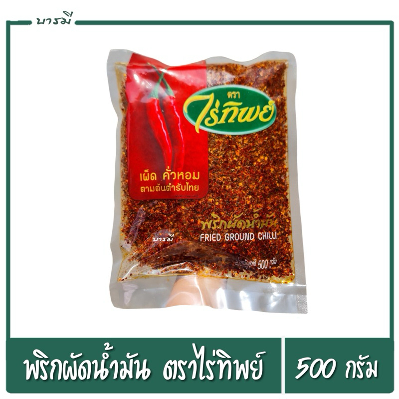พริกผัดน้ำมัน พริกป่นคั่ว พริกป่นผัดน้ำมัน ตราไร่ทิพย์ น้ำหนัก 500 กรัม