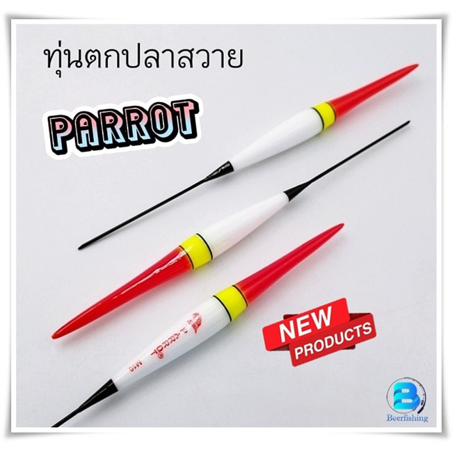 (เซต3ดอก) ทุ่นชิงหลิว สปิ๋ว ทุ่นตีสวาย PARROT