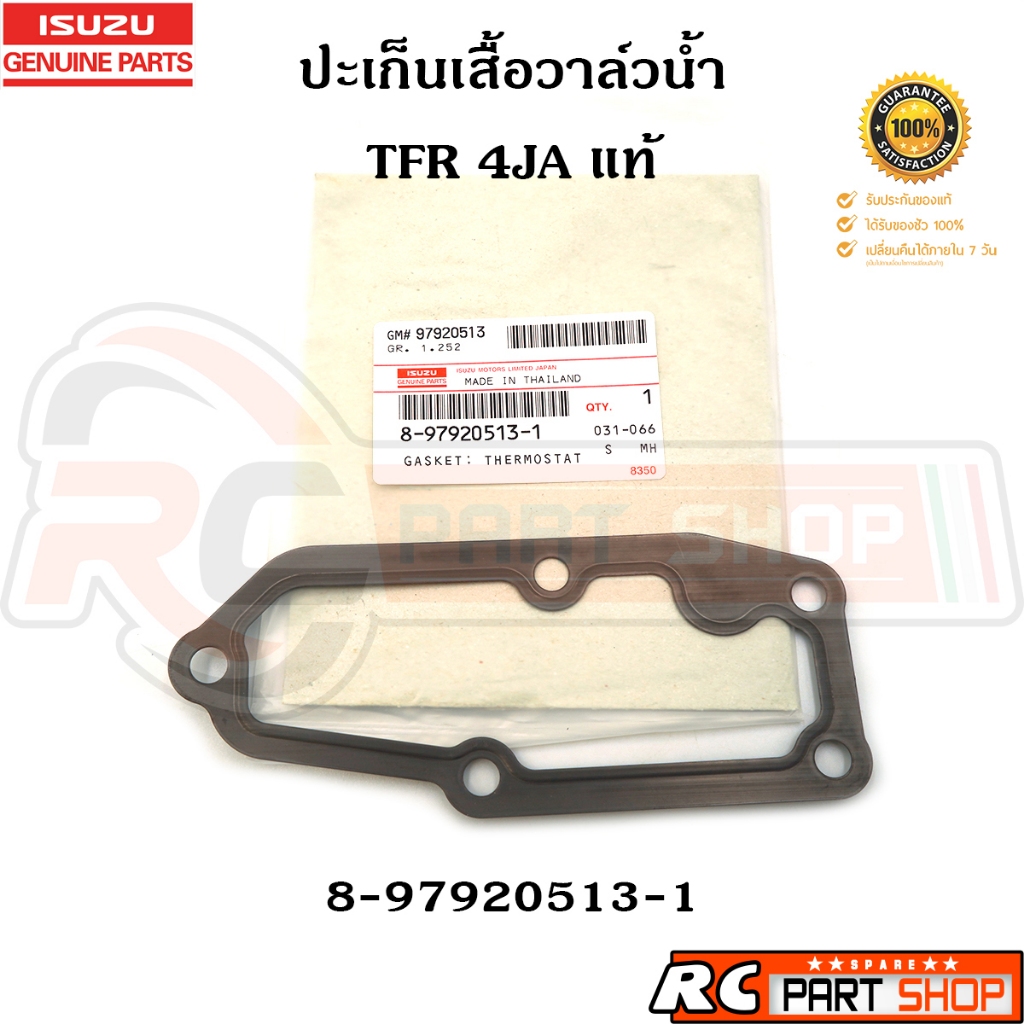 [แท้เบิกห้าง]ปะเก็นเสื้อวาล์วน้ำ TFR 4JA1 4JB1 / D-MAX 4JA-T 4JH1 แท้ รหัส 8-97920513-1