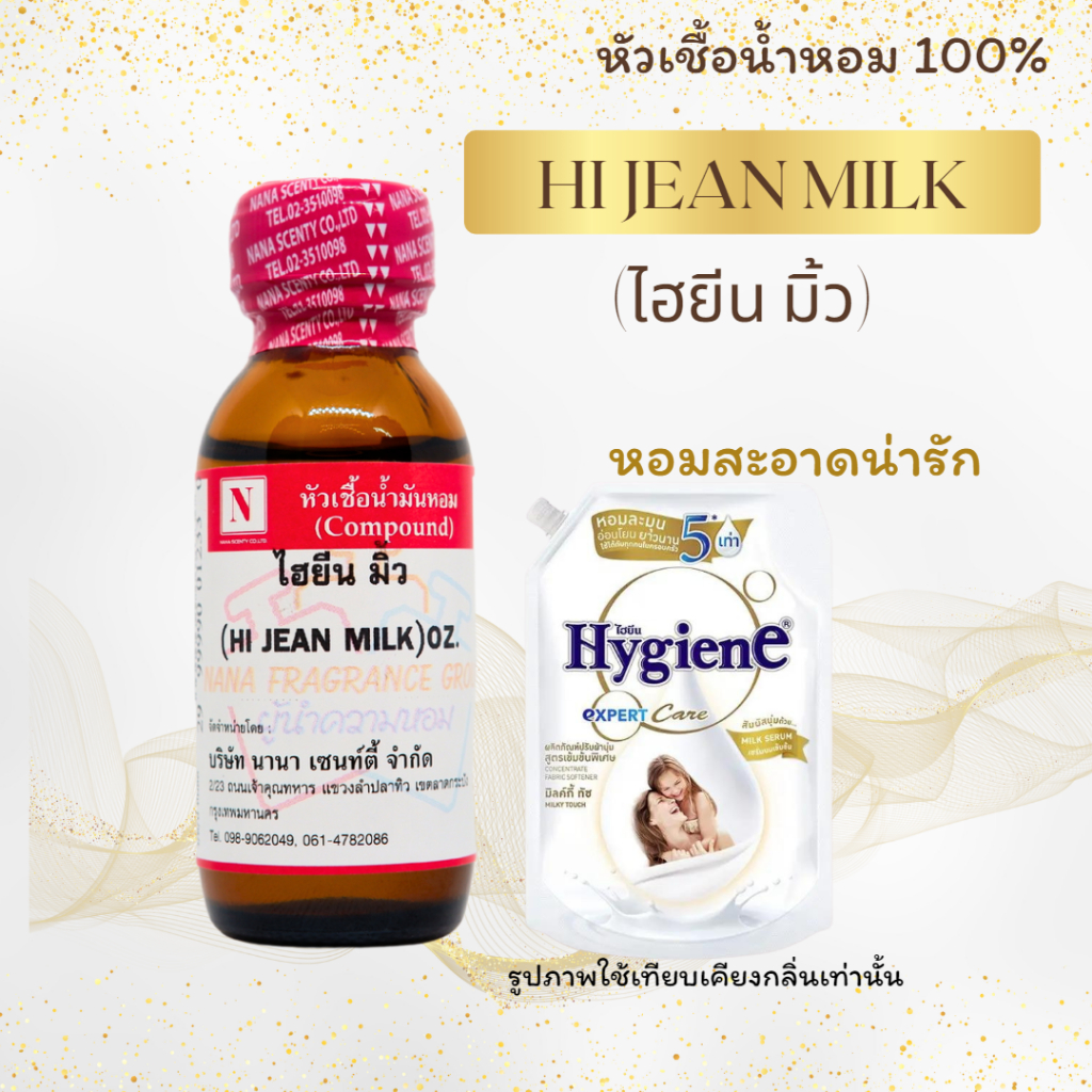 ซื้อ หัวเชื้อน้ำหอมแท้ 100% กลิ่นไฮยีนส์ มิ้ว (HI JEAN MILK)