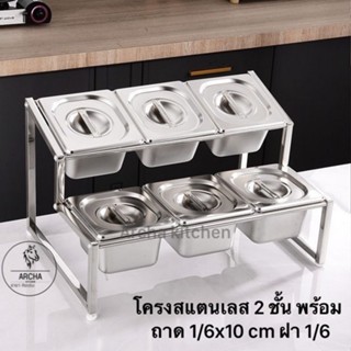 พร้อมส่งจากไทย!!โครงสแตนเลส 1ชั้น,2ชั้น พร้อมถาด/ฝาPC/ฝาSS ม…