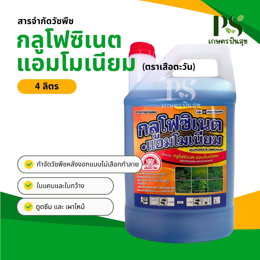 กลูโฟซิเนต 4L (ตราเสือตะวัน) กลูโฟซิเนต-แอมโมเนียม ยาฆ่าหญ้า ทดแทนพาราควอต ใบแคบ ใบกว้าง หญ้าปากควาย