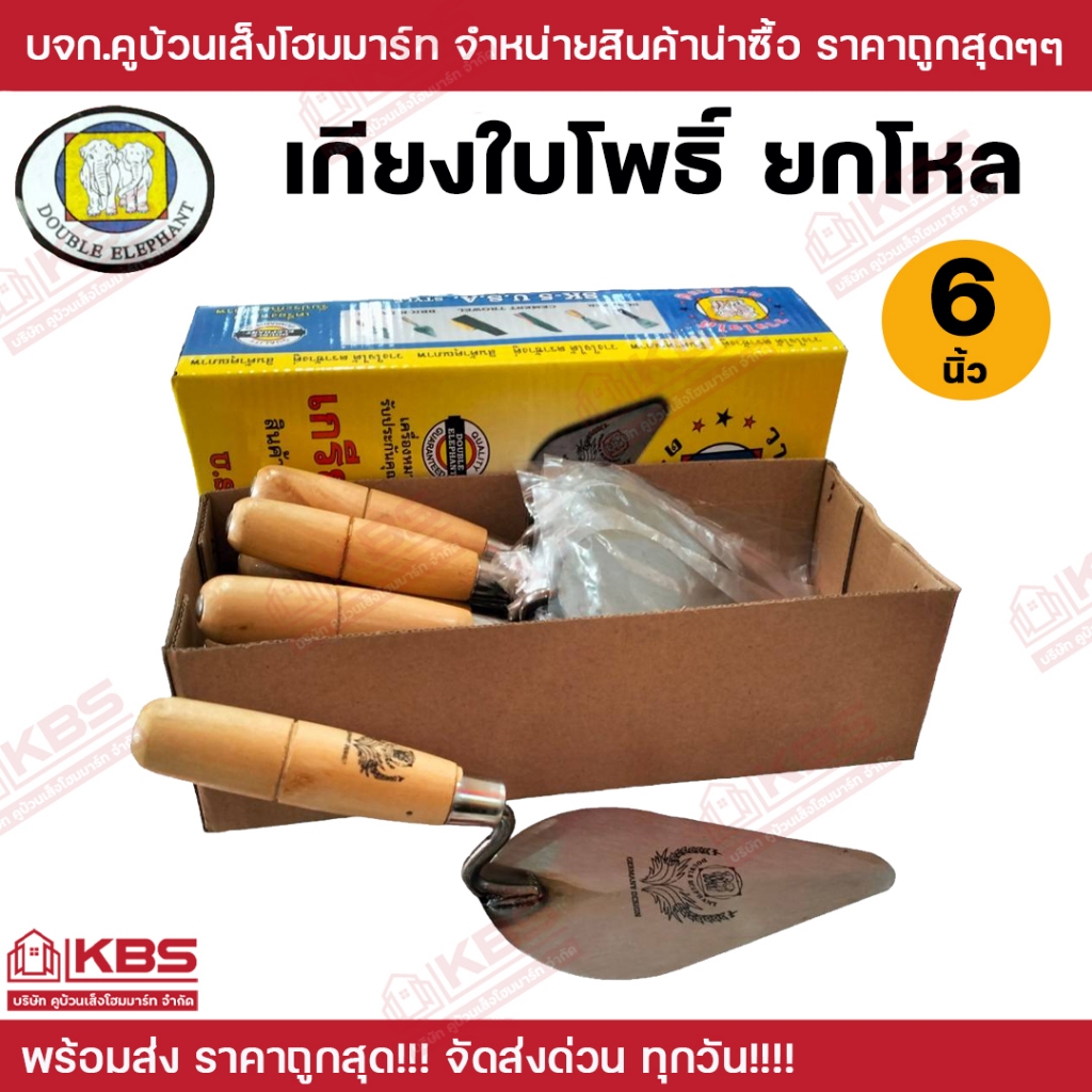 เกียงใบโพธิ์ ด้ามไม้ ตราช้างคู่ 6 นิ้ว ยกโหล 12 อันต่อกล่อง เกียงก่อ เกียงสามเหลี่ยม เกียงก่อปูน เกรียง คุณภาพดี