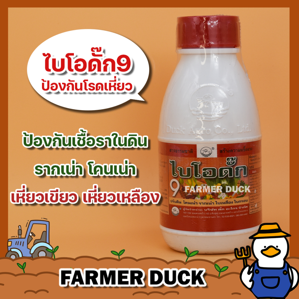 ไบโอดั๊ก9 ไบโอดั๊ก สารป้องกันเชื้อรา รากเน่า เหี่ยวเขียว โรคเหี่ยว ใช้ก่อนปลูกซ้ำที่ ฆ่าเชื้อราในดิน ยาเชื้อรา ยาเป็ด