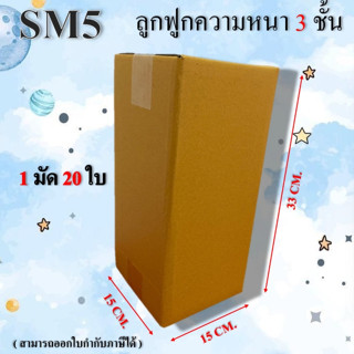 กล่องไปรษณีย์ กล่องพัสดุ ไม่มีพิมพ์ เบอร์ SM5 ขนาด 15 x 15 x…