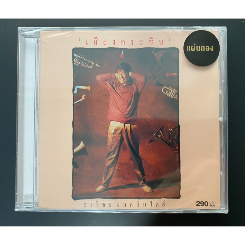 CD เบิร์ด ธงไชย แมคอินไตย์ อัลบั้ม เสียงกระซิบ แผ่นทอง (ซีล)