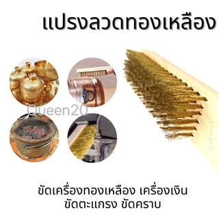 แปรงลวดทองเหลือง ด้ามไม้ 6แถวและเกียงโป๊ว ขัดคราบฝังแน่น ขัดโลหะ ขนยึดแน่น ใช้งานง่าย H20B T252(240)1175