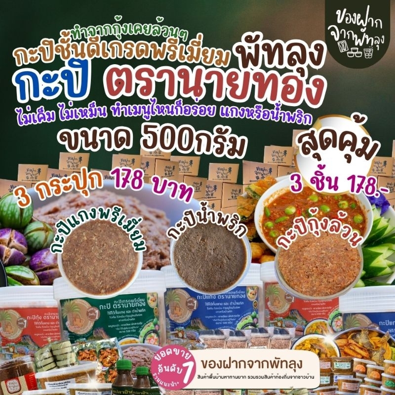 สุดคุ้ม 3 กระปุก 178บาท กะปิพรีเมี่ยมตรานายทอง