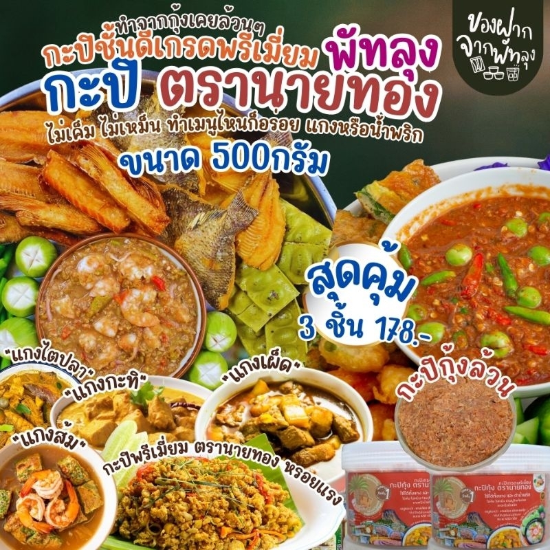 สุดคุ้ม 3 กระปุก 178บาท กะปิพรีเมี่ยมตรานายทอง รูปที่ 7