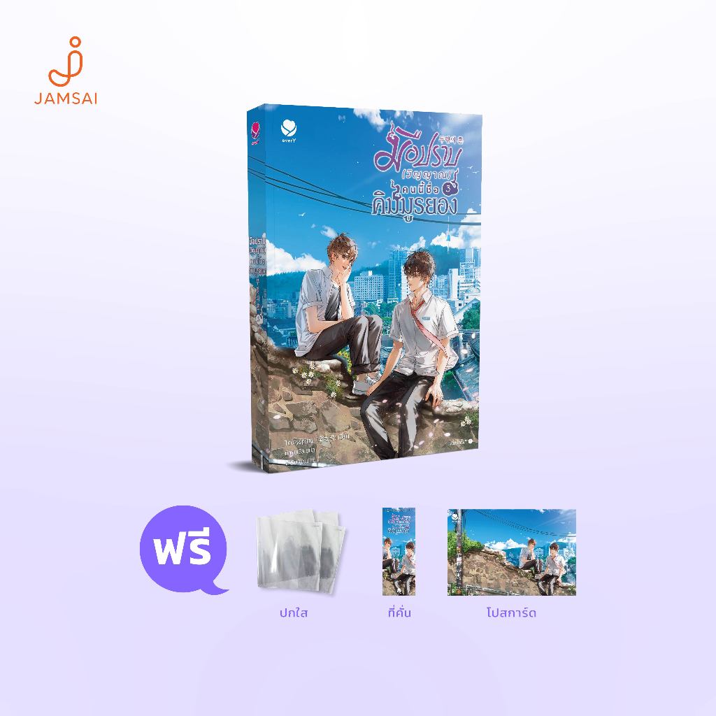 everY หนังสือ มือปราบ (วิญญาณ) คนนี้ชื่อคิมมูรยอง เล่ม 3 (เล่มจบ)