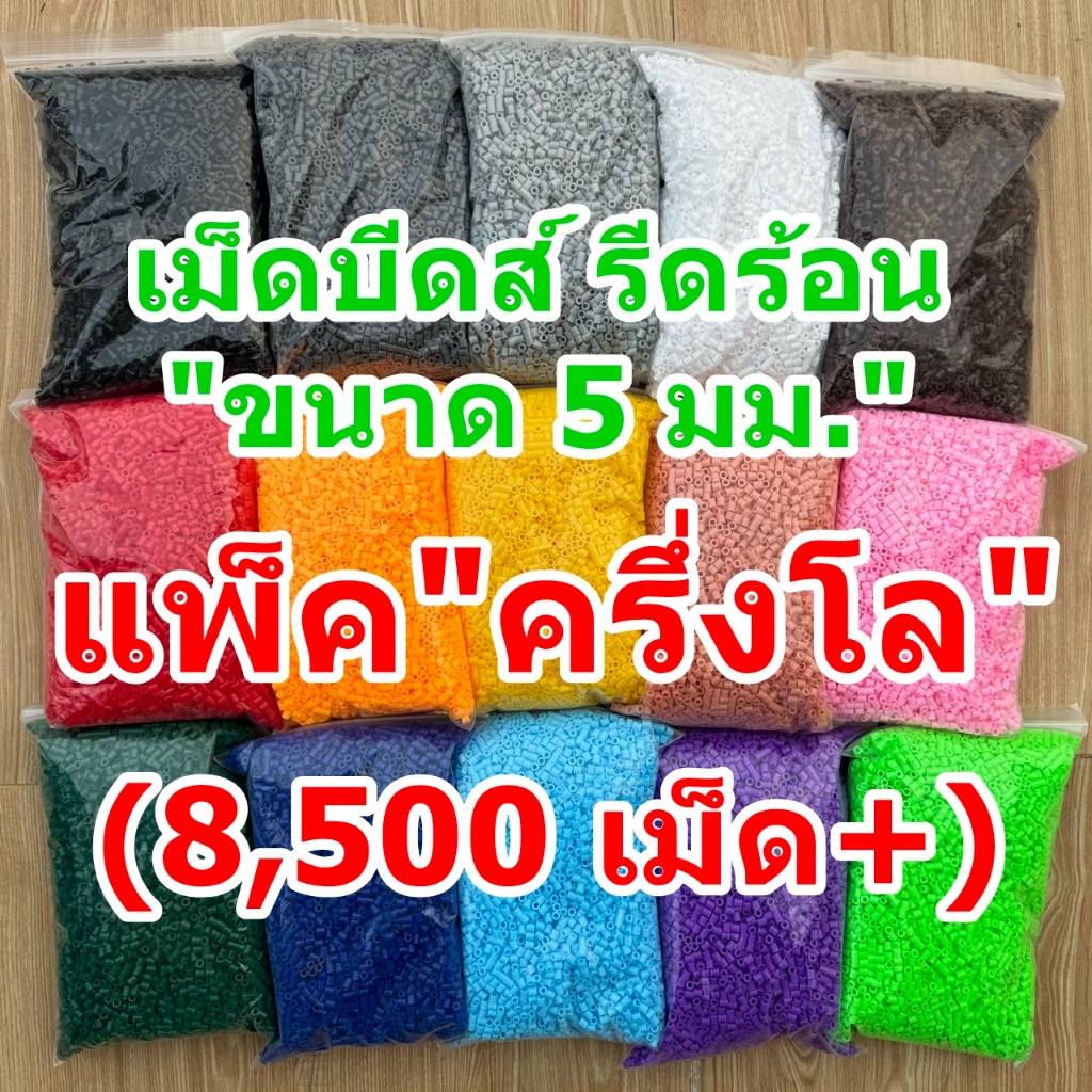 ราคาส่งแพ็คครึ่งโล (8,500 เม็ด+) ขนาด 5 มิล เม็ดบีทรีดร้อน เม็ดบีดรีดร้อน เม็ดบีดส์รีดร้อน ขายส่ง