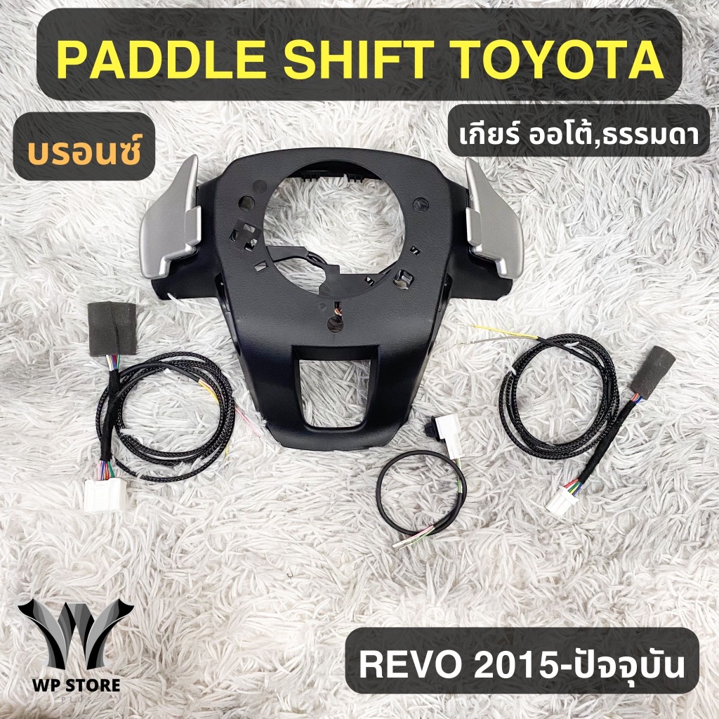 Paddle Shift แพ็ดเดิ้ลชิพ (ของแท้ 100%) สำหรับ Revo ทุกรุ่น \ แป้นสีบรอนซ์ / พร้อมชุดสายไฟ Y-scoket 
