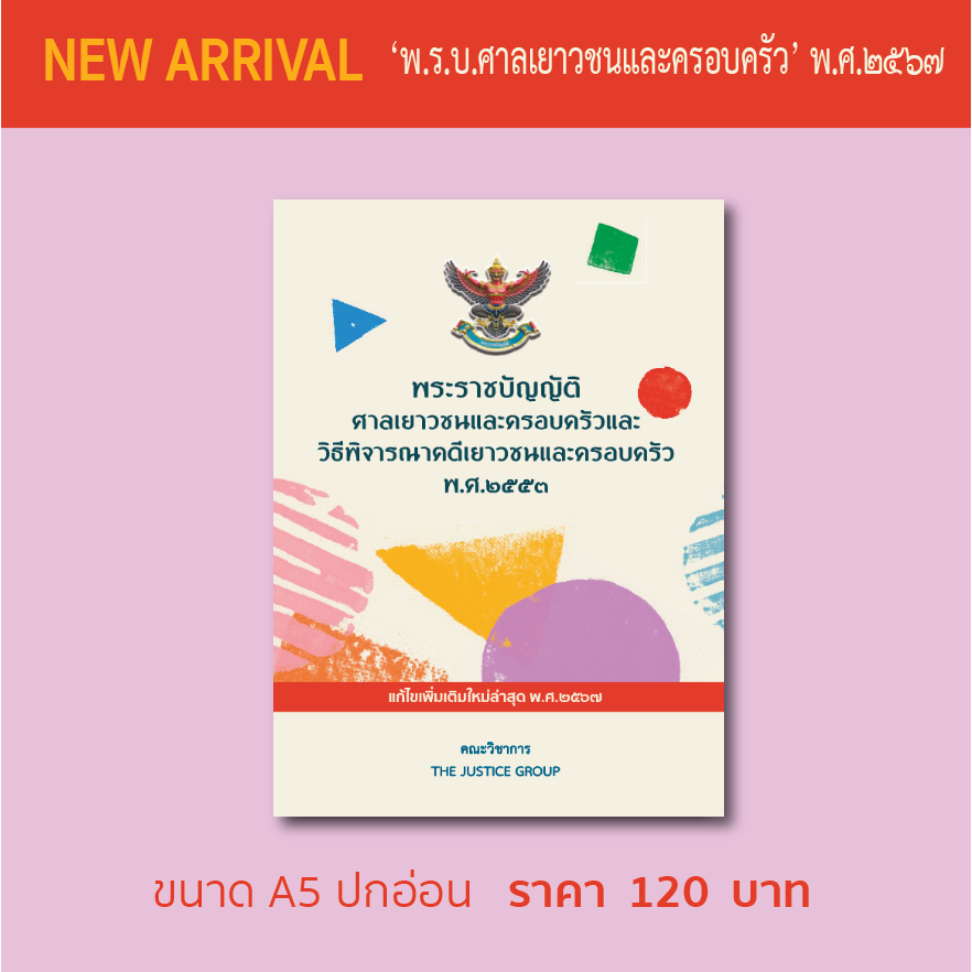 พ.ร.บ.ศาลเยาวชนและครอบครัว วิธีพิจารณาคดีเยาวชนและครอบครัว พ.ศ.๒๕๕๓