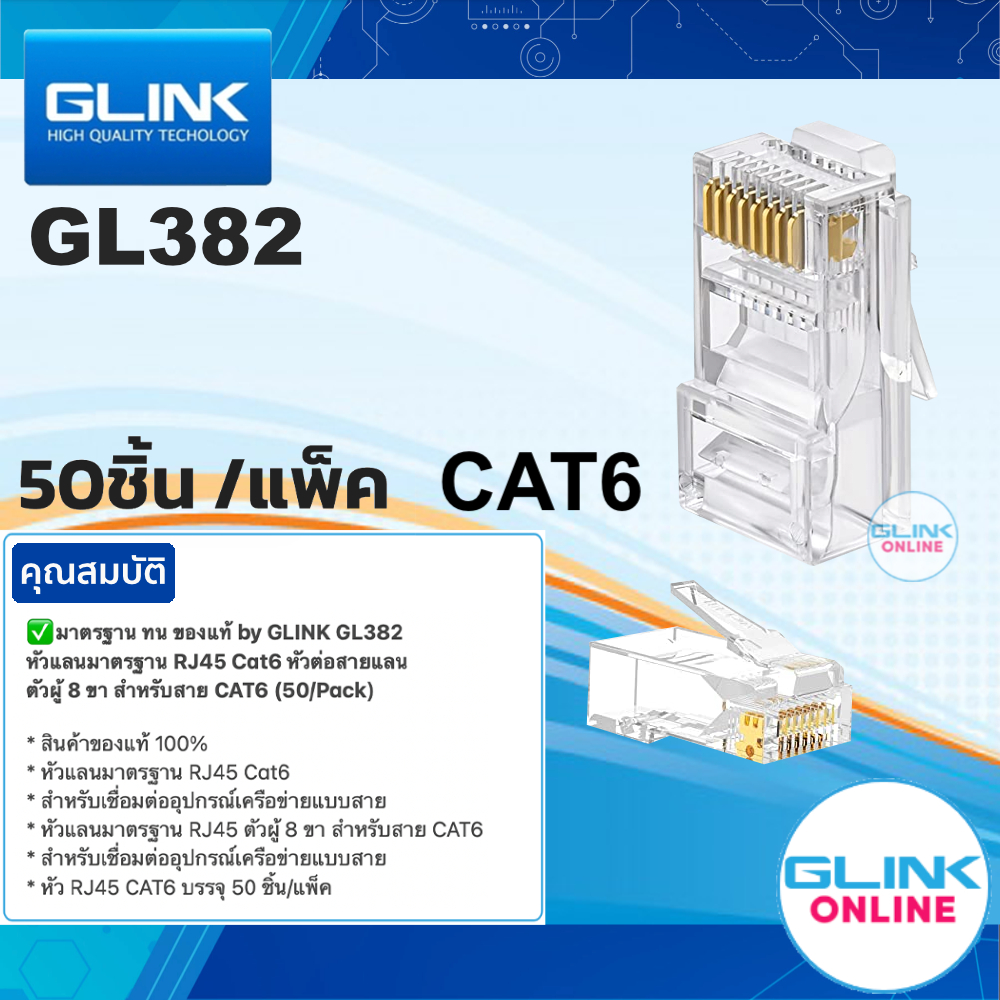 มาตรฐาน ทน ของแท้ by GLINK GL382 หัวแลนมาตรฐาน RJ45 Cat6 หัวต่อสายแลน ตัวผู้ 8 ขา สำหรับสาย CAT6 (50/Pack) GL-382