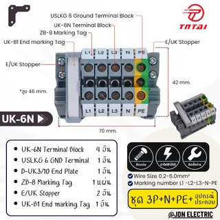 UK-6N Terminal block kit เทอมินอลบล็อก 0.2-6.0 qs.mm สีเทา พร้อมอุปกรณ์ประกอบ (ชุด 3P+N-PE, ชุด 3P+PE, ชุด 3P+N, ชุด 3P)