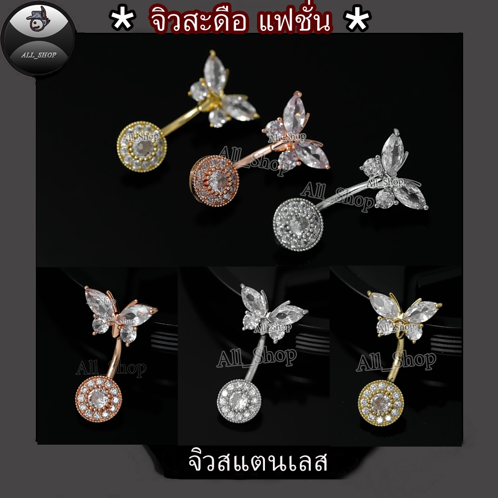 จิวสะดือแฟชั่น จิวสะดือผู้หญิง ก้านยาว 10mm จิวสะดือสีพิ้งโกล จิวสะดือรูปผีเสื้อ