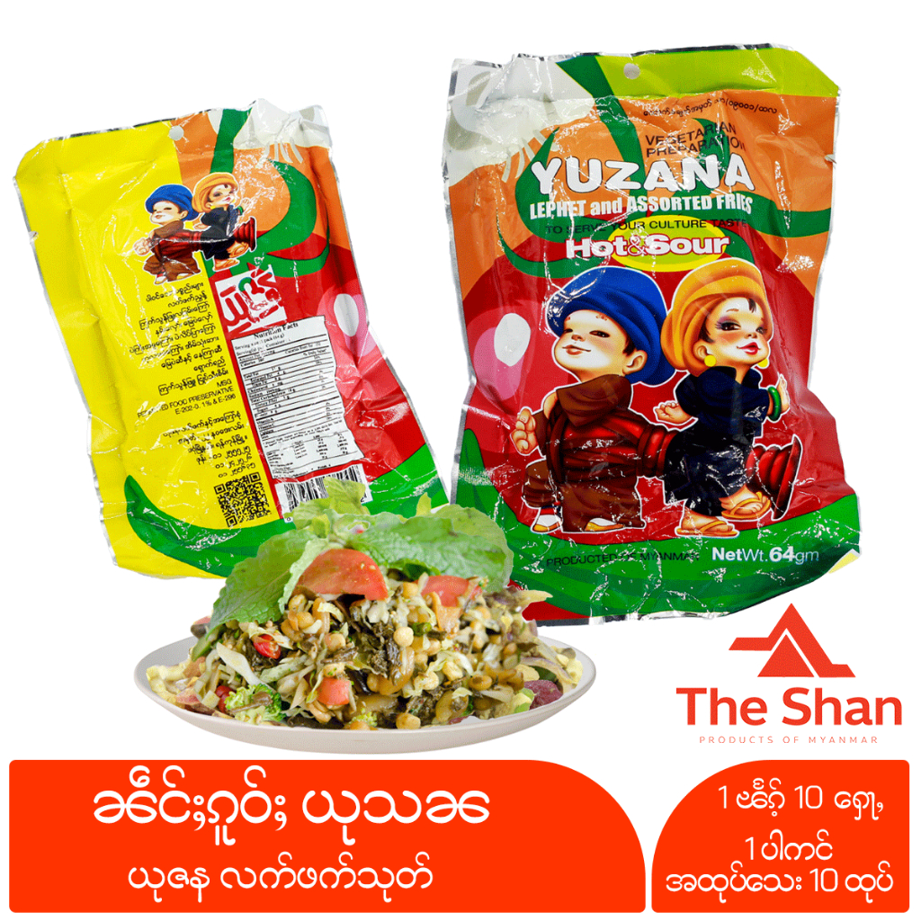 Yuzana ၼဵင်ႈၵူဝ်ႈ လက်ဖက်သုတ် ชาพม่า ยำใบชาพม่า ถั่วยำพม่า ยำถั่ว ถั่วหมัก ถั่วของกิน อาหาร อาหารไทยใหญ่ อาหารพม่า ของดอง