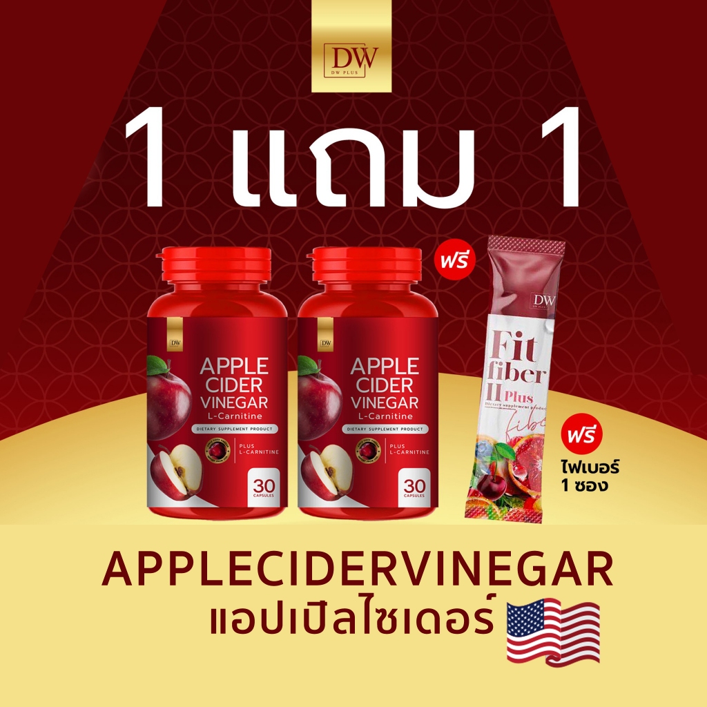 [แท้บริษัท]  แอปเปิ้ลไซเดอร์แบบเม็ด DW  AppleCider Vinegar แอปเปิ้ลไซเดอร์ ACV อาหารเสริมแอปเปิ้ลไซเดอร์