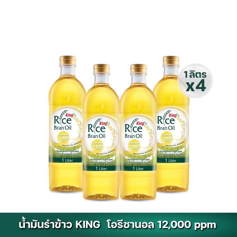 น้ำมันรำข้าว 100% ตรา คิง King Rice Bran Oil Oryzanol 12,000 ppm ขนาด 1 ลิตร (แพ็ค 4 ขวด)