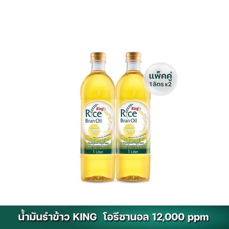 น้ำมันรำข้าว 100% ตรา คิง King Rice Bran Oil Oryzanol 12,000 ppm ขนาด 1 ลิตร (แพ็ค 2 ขวด)