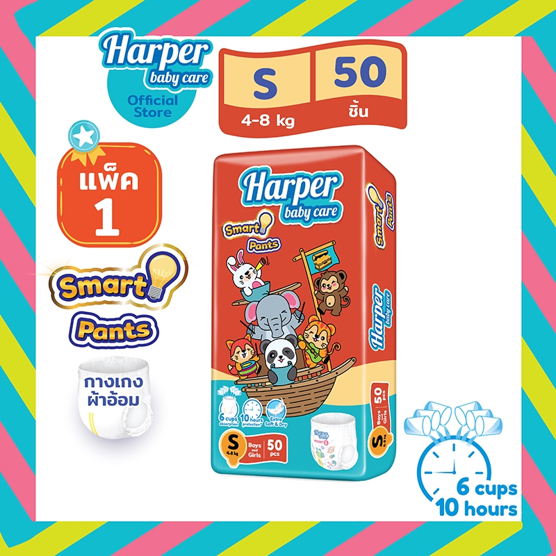 Harper Smart ผ้าอ้อมสำเร็จรูป ฮาร์เปอร์ สมาร์ท ไซส์ S 50 ชิ้น