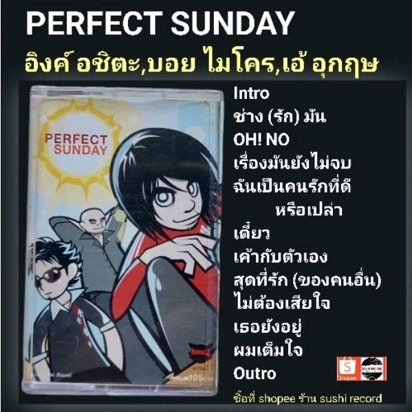 □มือ2 เทปเพลง PERFECT SUNDAY (อิงค์ อชิตะ, บอย ไมโคร)□อัลบั้ม perfect sunday (ลิขสิทธิ์แท้).(แนว roc