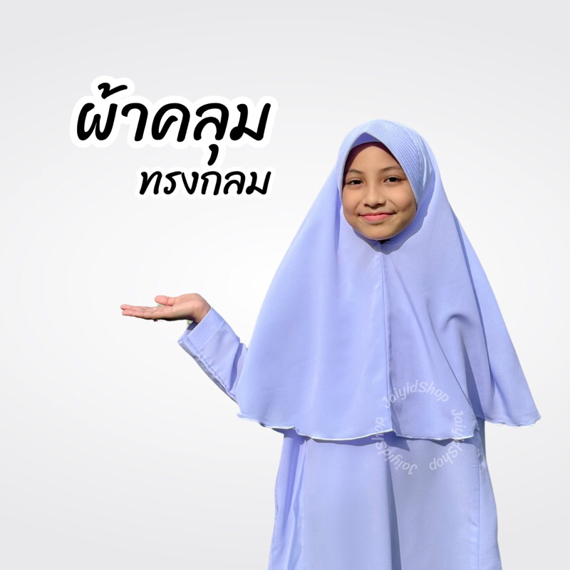 ผ้าคลุมนักเรียนเด็กอนุบาล-ประถม ทรงกลม สีขาว