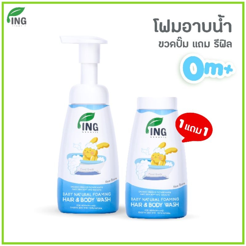 ซื้อคู่ สุดคุ้ม !! โฟมอาบน้ำ-สระผม สูตรธรรมชาติ (240 ml ) + รีฟิล สำหรับเด็กแรกเกิด | ING Organic