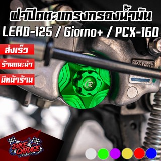 ฝาปิดตะแกรงกรองน้ำมัน CNC HONDA LEAD-125 / Giorno+ / ADV-160…