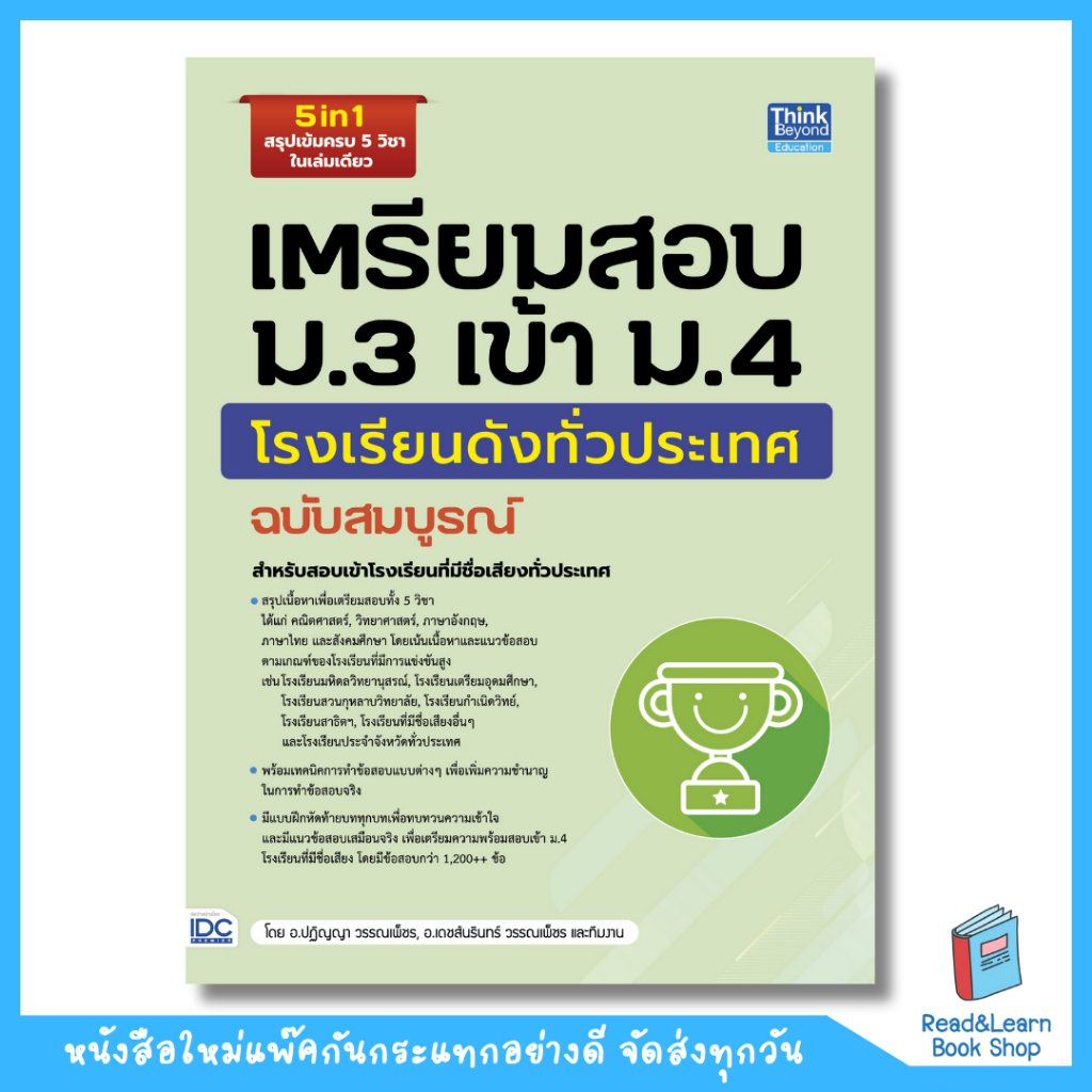 หนังสือเตรียมสอบ ม.3 เข้า ม.4 โรงเรียนดังทั่วประเทศ ฉบับสมบูรณ์(Think Beyond : IDC) 4756