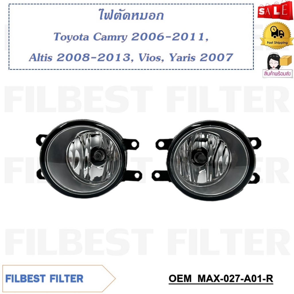 ไฟตัดหมอก Toyota Camry 2006-2011, Altis 2008-2013, Vios, Yaris 2007 รหัส MAX-027-A01 (R), MAX-027-A02 (L)