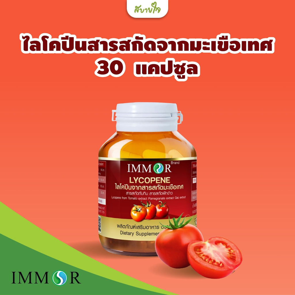 IMMOR ไลโคปีนสารสกัดจากมะเขือเทศ 30 แคปซูล (อิมมอร์)