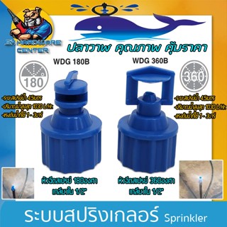 สปริงเกอร์สเปรย์ เกลียวใน 1/2